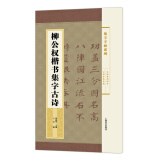 集字字帖系列·柳公权楷书集字古诗