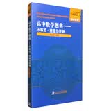 高中数学题典：不等式·推理与证明