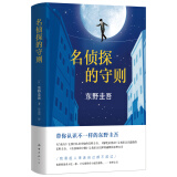 东野圭吾：名侦探的守则 小说