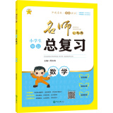 名师一点通·小学生毕业总复习：数学（人教版）