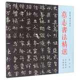 墓志书法精选（第七册） 吕达墓志 元禹墓志