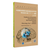 中国慢性疾病防治基层医生诊疗手册：神经病学分册（下） 癫痫（2016年版）