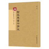 砚台金帖系列·草书：智永草书千字文 书法字帖