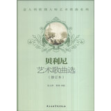 意大利歌剧大师艺术歌曲系列：贝利尼艺术歌曲选（修订本 附光盘）