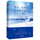没有一个梦想可以纸上谈兵