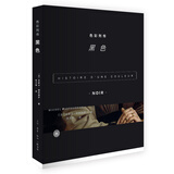 色彩列传 黑色