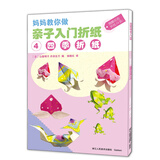 妈妈教你做 亲子入门折纸 4 四季折纸