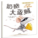 暖房子经典绘本系列第九辑勇气篇：奶酪大盗贼