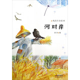 纯真生命系列：河对岸 儿童年货节送礼