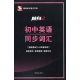 随身记：初中英语同步词汇（最新教材七至九年级单词）
