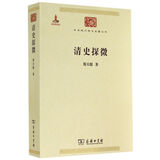 清史探微/中华现代学术名著丛书·第四辑