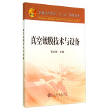 真空镀膜技术与设备/普通高等教育“十二五”规划教材