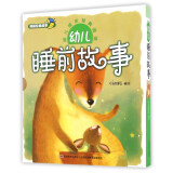 幼儿睡前故事（套装共2册）/幼儿成长经典阅读