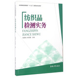 纺织品检测实务