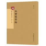 砚台金帖系列·行书：米芾蜀素帖 书法字帖