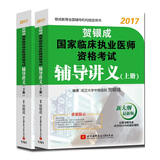 贺银成2017国家临床执业医师资格考试辅导讲义（套装上下册）
