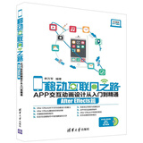 移动互联网之路：APP交互动画设计从入门到精通 After Effects篇（附光盘）