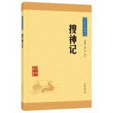 搜神记 中华经典藏书升级版马银琴周广荣译注 中国古典文学作品 新华书店正版图书籍