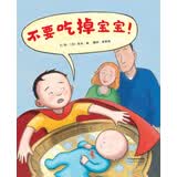 不要吃掉宝宝！怎样在孩子面前做出恰当的表达、呵护孩子的情绪，这本书通过令人捧腹的爆笑故事，为大家提供了范本  3-6岁（启发出品）