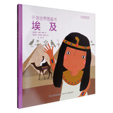 环游世界图画书：埃及 儿童年货节送礼