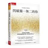 閃耀獨一無二的你: TED×好萊塢表達教練幫你跨越溝通盲點, 成為最好的自己