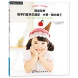 简单钩针：孩子们喜欢的蔬菜·水果·甜点帽子