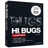 HI，BUGS：全面软件测试