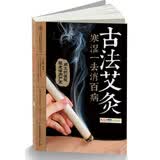 古法艾灸：寒湿一去消百病（汉竹）