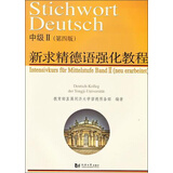 新求精德语强化教程中级II(第4版)