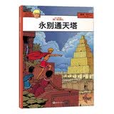 永别通天塔暑假阅读课外阅读阿历克斯历险记儿童文学外国