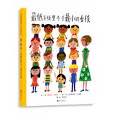 最低年级里个子最小的女孩   关于校园霸凌绘本 美国国家育儿出版物(NAPPA)金奖、美国家长严选奖（PCGA）金奖  3-6岁（启发出品）
