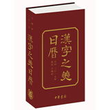 汉字之美日历2017