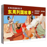 经典连环画阅读丛书：东周列国故事② 荆轲刺秦王+窃符救赵+卧薪尝胆（套装共3册）