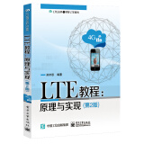 LTE教程：原理与实现（第2版）