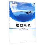 航空气象 第二2版 飞行技术教材