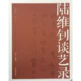 名家馆·谈艺录·陆维钊谈艺录