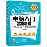 电脑入门基础教程（Windows 7+Office 2013版）（配光盘）