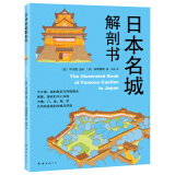 日本名城解剖书