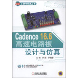 Cadence 16.6高速电路板设计与仿真