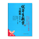 优等生数学习题集 高中第一册（共4册）上海十大名牌高中联编直击名牌大学 华东师范大学出版社