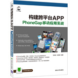 构建跨平台APP：PhoneGap移动应用实战