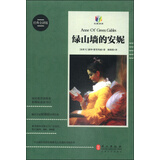 绿山墙的安妮（经典全译版）