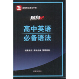 基础知识速记手册·随身记：高中英语必备语法