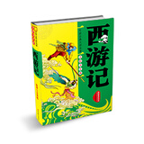 美绘少年版西游记