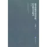 叙事的批评话语分析：社会符号学模式 （第2版）
