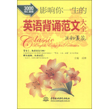 影响你一生的英语背诵范文大全：生如夏花（3000词汇量版） 高中英语课外阅读、背诵材料