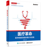 医疗革命：医学数据挖掘的理论与实践(博文视点出品)