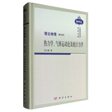 理论物理（第五册）：热力学、气体运动论及统计力学