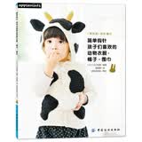 简单钩针：孩子们喜欢的动物衣服·帽子·围巾