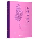 心情半年记